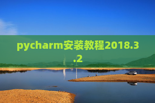 pycharm安装教程2018.3.2