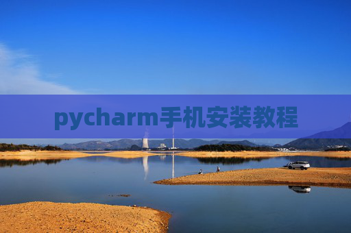 pycharm手机安装教程