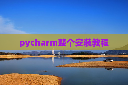 pycharm整个安装教程