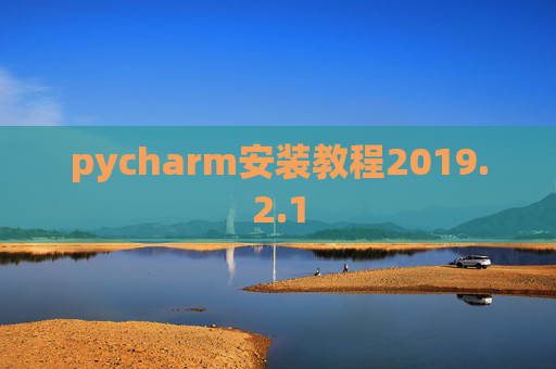 pycharm安装教程2019.2.1